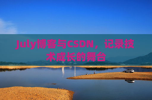 July博客与CSDN，记录技术成长的舞台