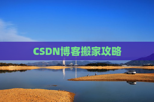 CSDN博客搬家攻略