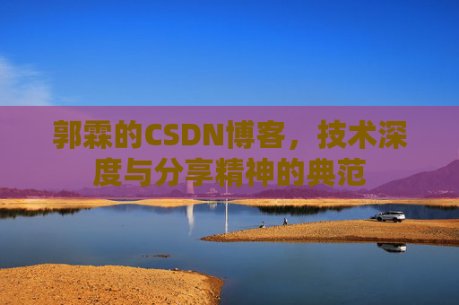 郭霖的CSDN博客，技术深度与分享精神的典范