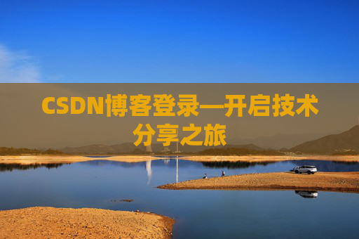 CSDN博客登录—开启技术分享之旅